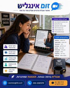 קורס אנגלית במודיעין עילית: ללמוד אחד על אחד ולהתחיל לדבר בביטחון