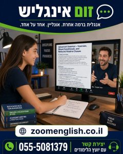 קורס אנגלית למתקדמים אונליין