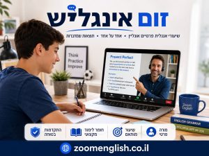 קורס אנגלית רמת גן למתחילים אחד על אחד עם מורה פרטי, תרגול דיבור, קריאה, דקדוק וביטחון באנגלית מהבית.
