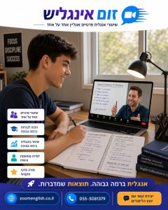 קורס השלמת בגרות באנגלית 5 יחידות אונליין עם מורה פרטי
