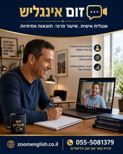 קורסי אנגלית מומלצים למתחילים מאפס: המדריך לבחירת קורס שבאמת עוזר לדבר