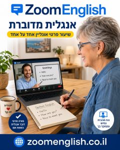 קורסים באנגלית בלי לצאת מהבית: הדרך האישית ללמוד ולדבר
