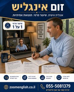 קורסים באנגלית מדוברת ברמה גבוהה מאוד: המדריך המלא לדיבור שוטף ובטוח