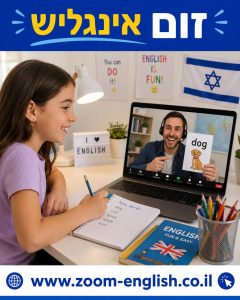 שיעורי אנגלית אונליין לילדים: כך סוגרים פערים ובונים שימוש אמיתי בשפה
