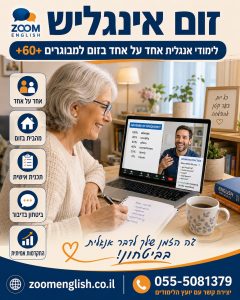 שיעורי אנגלית אונליין למבוגרים: מדריך מעשי ללמידה אישית מהבית