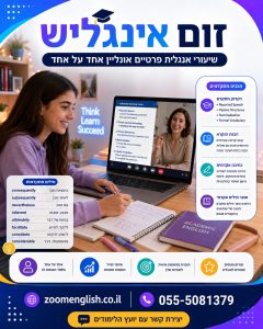 שיעורים פרטיים באנגלית ראש פינה – ללמוד אונליין אחד על אחד בקצב שמתאים לכם