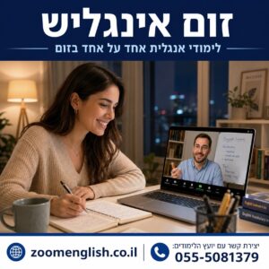 איך ללמוד אנגלית מדוברת למתחילים עם מורה פרטי אונליין