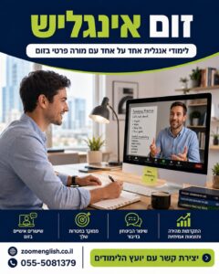 איך לשפר אנגלית מדוברת עם מורה פרטי אונליין ולהפסיק לקפוא בשיחה