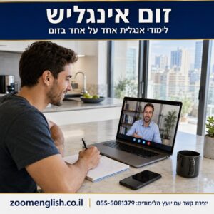 מורים פרטיים לאנגלית איך לבחור מורה שיעזור לכם להשתמש באנגלית ולא רק ללמוד עליה