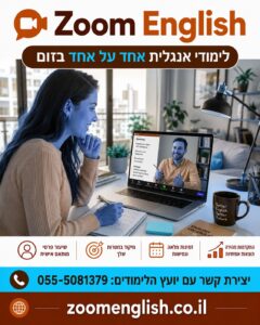 קורס אנגלית מדוברת בזום אחד על אחד לילדים, נוער ומבוגרים